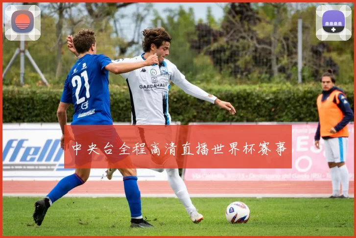 中央台全程高清直播世界杯赛事