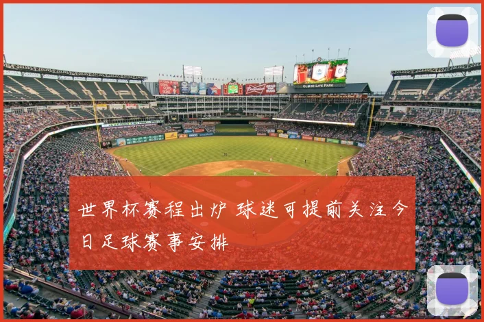 世界杯赛程出炉 球迷可提前关注今日足球赛事安排
