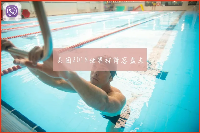 美国2018世界杯阵容盘点