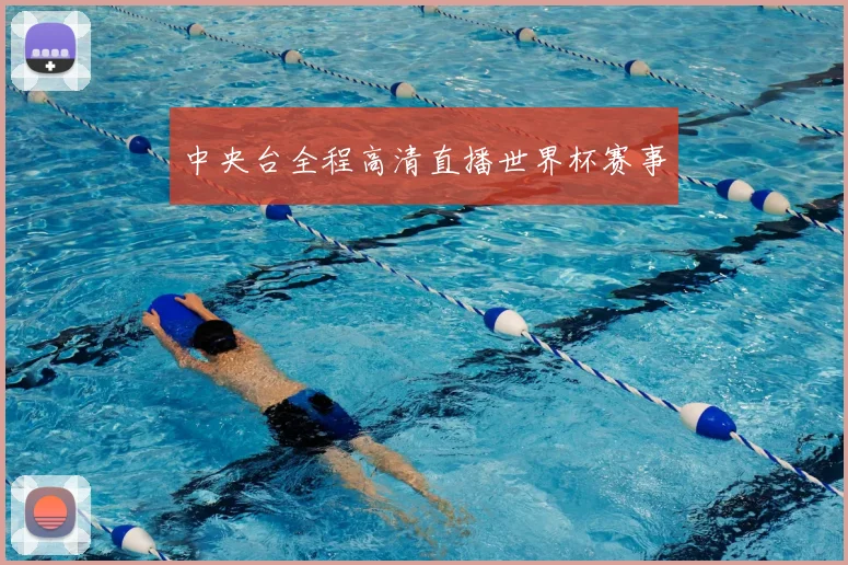 中央台全程高清直播世界杯赛事