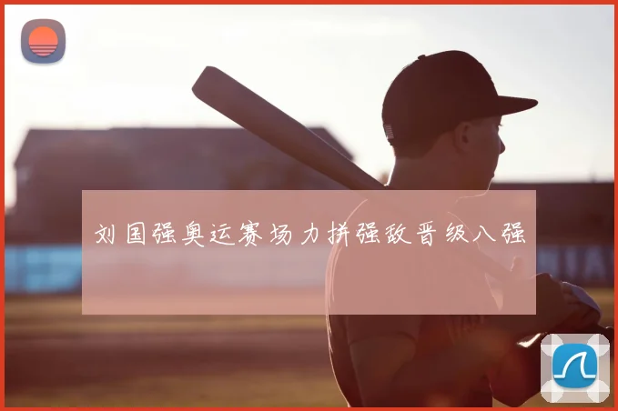 刘国强奥运赛场力拼强敌晋级八强