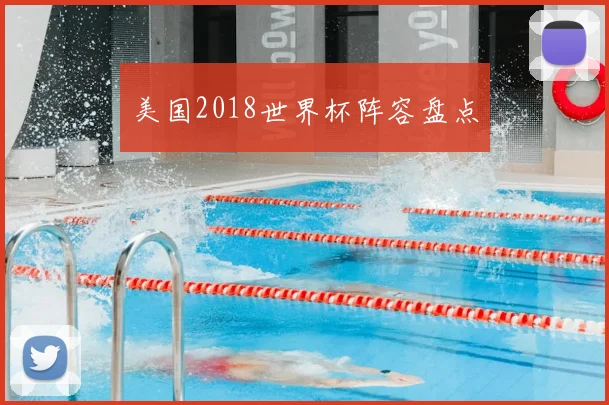 美国2018世界杯阵容盘点
