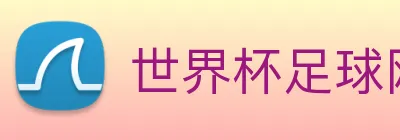世界杯足球网 Logo